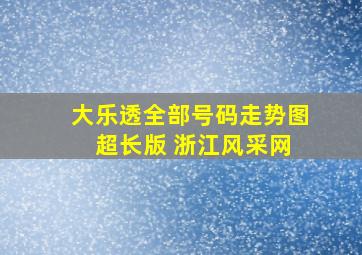 大乐透全部号码走势图 超长版 浙江风采网